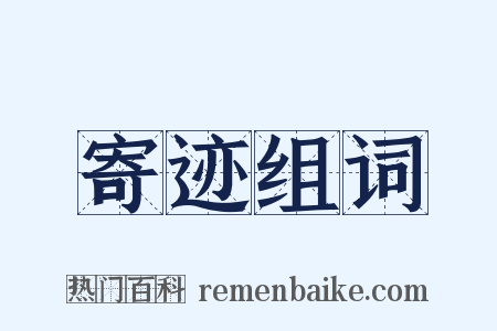 寄迹组词是什么意思的图片